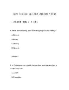 2025年英語(yǔ)口語(yǔ)小組考試模擬題及答案