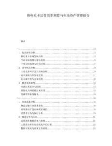 換電重卡運營效率測算與電池資產(chǎn)管理報告