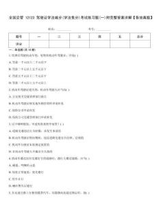 全國(guó)交管12123駕駛證學(xué)法減分(學(xué)法免分)考試練習(xí)題(一)附完整答案詳解【各地真題】