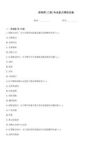 采購師(二級)專業能力模擬試卷