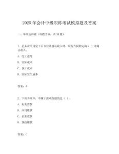 2025年會(huì)計(jì)中級(jí)職稱考試模擬題及答案
