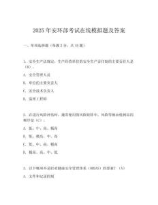 2025年安環部考試在線模擬題及答案