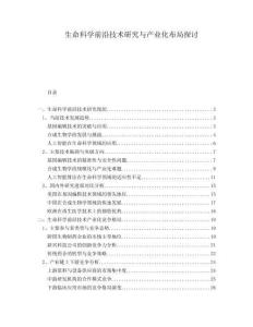 生命科學前沿技術研究與產(chǎn)業(yè)化布局探討