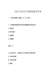 2025年包頭生地模擬題及答案