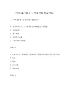 2025年中級bim理論模擬題及答案