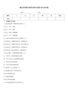 重慶市高職分類考試招生試題(電氣技術類