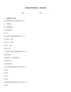 年稅務師考試稅法一沖刺試卷