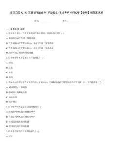 全國交管12123駕駛證學(xué)法減分(學(xué)法免分)考試考前沖刺試卷【必刷】附答案詳解