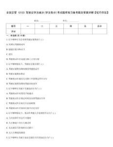 全國(guó)交管12123駕駛證學(xué)法減分(學(xué)法免分)考試題庫練習(xí)備考題含答案詳解【輕巧奪冠】