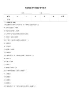 物流服務(wù)師考試題含參考答案