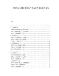 生物降解材料政策推動與替代進度評估研究報告