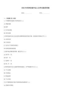 2025年特種設(shè)備作業(yè)人員考試題帶答案