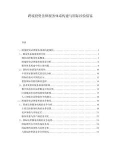 跨境投資法律服務體系構建與國際經(jīng)驗借鑒