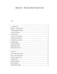 建筑光伏一體化設(shè)計規(guī)范與收益率比較