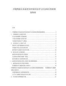 冷鏈物流企業(yè)溫度實(shí)時(shí)監(jiān)控技術(shù)與應(yīng)急響應(yīng)預(yù)案規(guī)劃指南
