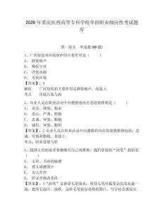 2026年重慶醫(yī)藥高等專科學(xué)校單招職業(yè)傾向性考試題庫及參考答案詳解一套