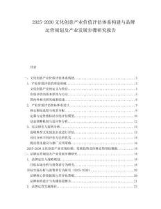 2025-2030文化創(chuàng)意產(chǎn)業(yè)價(jià)值評(píng)估體系構(gòu)建與品牌運(yùn)營(yíng)規(guī)劃及產(chǎn)業(yè)發(fā)展步驟研究報(bào)告