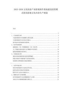 2025-2030文化創(chuàng)意產(chǎn)業(yè)影視制作基地建設(shè)投資模式優(yōu)化影視文化內(nèi)容生產(chǎn)規(guī)劃
