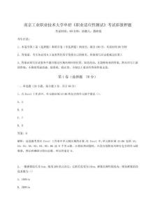 2024南京工業(yè)職業(yè)技術(shù)大學(xué)單招《職業(yè)適應(yīng)性測試》考試彩蛋押題（培優(yōu)A卷）附答案詳解