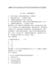 2026年阿拉善職業(yè)技術(shù)學(xué)院?jiǎn)握新殬I(yè)傾向性考試題庫(kù)及參考答案詳解1套