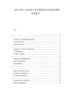 2025-2030文化創(chuàng)意產(chǎn)業(yè)市場(chǎng)現(xiàn)狀分析及投資策略研究報(bào)告