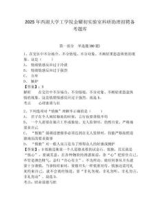 2025年西湖大學(xué)工學(xué)院金耀初實(shí)驗(yàn)室科研助理招聘備考題庫及答案詳解1套