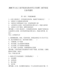 2025年山東工商學(xué)院面向海內(nèi)外公開招聘二級學(xué)院院長備考題庫及答案詳解一套