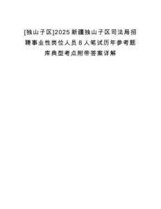 [獨(dú)山子區(qū)]2025新疆獨(dú)山子區(qū)司法局招聘事業(yè)性崗位人員8人筆試歷年參考題庫(kù)典型考點(diǎn)附帶答案詳解