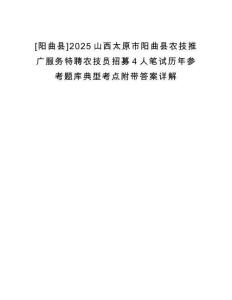 [陽(yáng)曲縣]2025山西太原市陽(yáng)曲縣農(nóng)技推廣服務(wù)特聘農(nóng)技員招募4人筆試歷年參考題庫(kù)典型考點(diǎn)附帶答案詳解