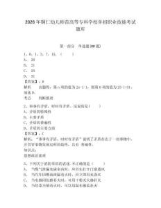 2026年銅仁幼兒師范高等?？茖W校單招職業技能考試題庫及完整答案詳解1套