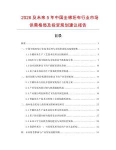 2026及未來5年中國全棉坯布行業(yè)市場(chǎng)供需格局及投資規(guī)劃建議報(bào)告