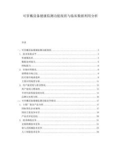 可穿戴設備健康監(jiān)測功能現(xiàn)狀與臨床數(shù)據(jù)利用分析