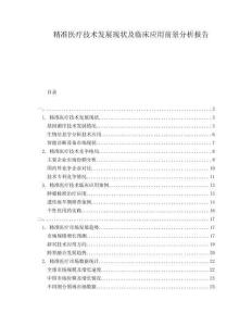 精準醫(yī)療技術發(fā)展現(xiàn)狀及臨床應用前景分析報告
