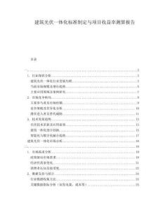 建筑光伏一體化標(biāo)準(zhǔn)制定與項目收益率測算報告