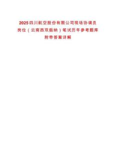2025四川航空股份有限公司現(xiàn)場協(xié)調(diào)員崗位（云南西雙版納）筆試歷年參考題庫附帶答案詳解