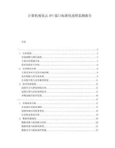 計(jì)算機(jī)視覺云API接口標(biāo)準(zhǔn)化進(jìn)程監(jiān)測報(bào)告