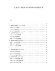 化妝品行業(yè)質(zhì)量安全事故案例與風(fēng)險(xiǎn)管理