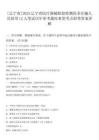 [遼寧省]2025遼寧省醫(yī)療器械檢驗(yàn)檢測(cè)院非在編人員招用12人筆試歷年參考題庫(kù)典型考點(diǎn)附帶答案詳解