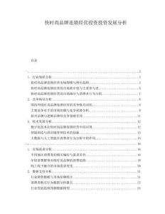 快時尚品牌連鎖經營投資投資發展分析