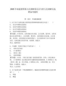 2025年福建透堡鎮(zhèn)人民調(diào)解委員會(huì)專職人民調(diào)解員選聘備考題庫及一套參考答案詳解