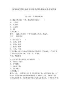 2026年宿遷職業(yè)技術學院單招職業(yè)傾向性考試題庫及參考答案詳解一套