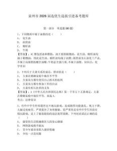 泉州市2026屆選優生選拔引進備考題庫及答案詳解一套