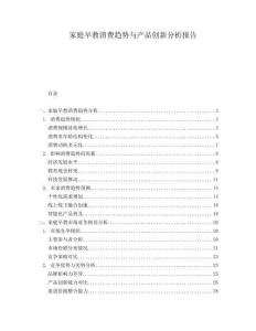 家庭早教消費趨勢與產品創新分析報告