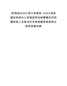 [蒼南縣]2025浙江蒼南縣12345政務服務熱線中心蒼南縣勞動保障事務所招聘熱線人員筆試歷年參考題庫典型考點附帶答案詳解