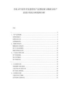 手機(jī)APP軟件開發(fā)進(jìn)程用戶反饋收集與數(shù)據(jù)分析產(chǎn)品設(shè)計(jì)優(yōu)化分析趨勢(shì)分析