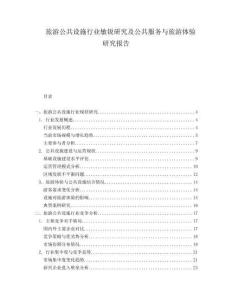 旅游公共設(shè)施行業(yè)敏銳研究及公共服務(wù)與旅游體驗(yàn)研究報(bào)告