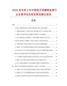 2026及未來(lái)5年中國(guó)純天然藏香盤(pán)香行業(yè)全景評(píng)估及投資規(guī)劃建議報(bào)告