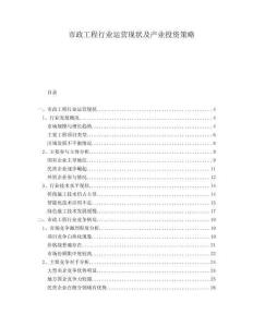 市政工程行業(yè)運(yùn)營現(xiàn)狀及產(chǎn)業(yè)投資策略