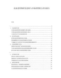 抗衰老藥物研發(fā)進(jìn)展與市場(chǎng)消費(fèi)潛力評(píng)估報(bào)告