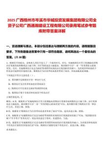 2025廣西梧州市岑溪市華城投資發展集團有限公司全資子公司廣西通瀚建設工程有限公司錄用筆試參考題庫附帶答案詳解
